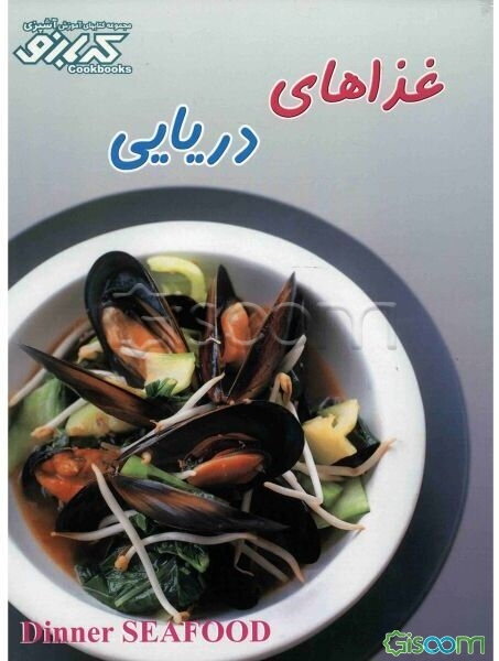 غذاهای دریایی