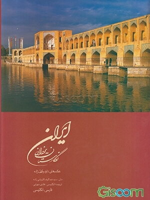 ایران: نگارستان یزدان