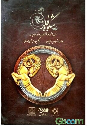 شکوه فلز: منتخب آثار هنر فلزکاری موزه رضا عباسی