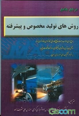 مرجع جامع روش‌های تولید مخصوص و پیشرفته