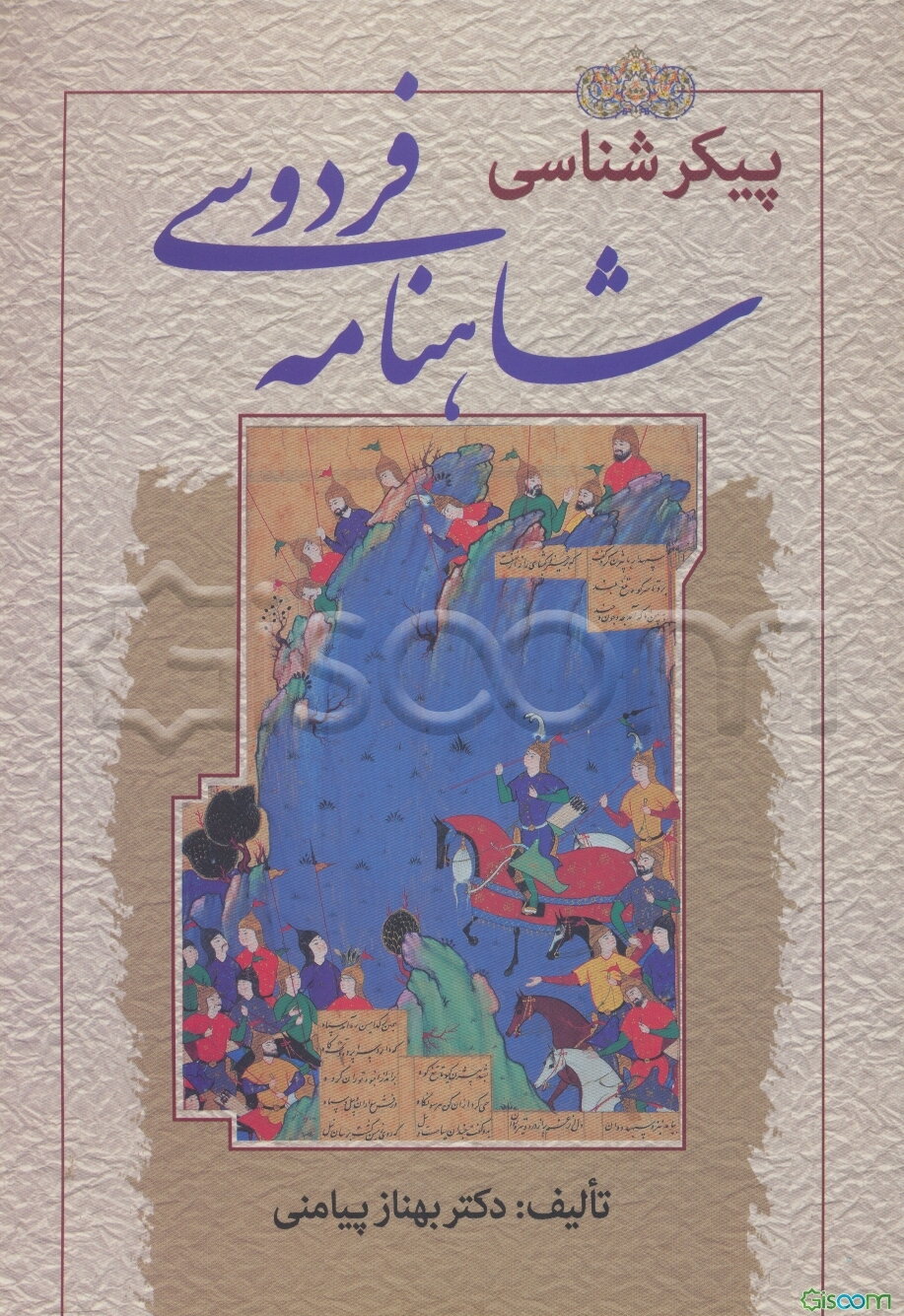 پیکرشناسی شاهنامه فردوسی: ساختار نظام اجتماعی با تکیه بر بن‌مایه‌های فرهنگی - اجتماعی