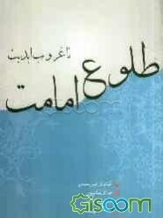 از طلوع امامت تا غروب ابدیت