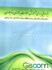 ابزارهایی برای آموزش سلامت به جوانان و نوجوانان: راهبردهای مشارکتی برای ارتقای سواد سلامت و سبک زندگی