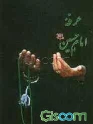 عرفه امام حسین (ع): شامل گذری بر اعمال شب و روز عرفه دعای عرفه امام حسین (ع)