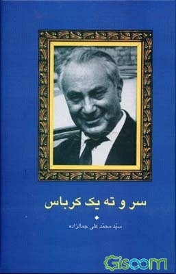 سر و ته یک کرباس