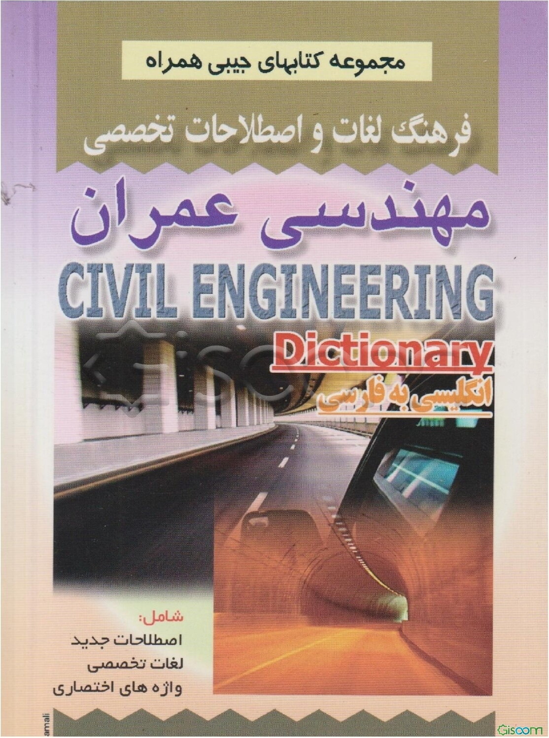 فرهنگ لغات و اصطلاحات تخصصی مهندسی عمران