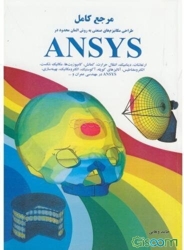 مرجع کامل طراحی مکانیزمهای صنعتی به روش المان محدود در ANSYS ارتعاشات، دینامیک، انتقال حرارت، کمانش، کامپوزیت‌ها، مکانیک شکست، الکترومغناطیس، آنالیزها