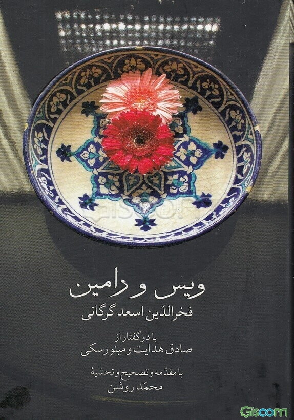 ویس و رامین: با دو گفتار از صادق هدایت و مینورسکی