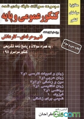 مجموعه سوالات طبقه‌بندی شده کنکور عمومی و پایه کاردانش - فنی حرفه‌ای: 1) زبان و ادبیات فارسی (1) و (2)، 2) زبان عربی (1) و (2)، 3) دین و زندگی (1) و (