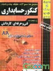 مجموعه سوالات طبقه‌بندی شده کنکور حسابداری فنی و حرفه‌ای - کاردانش: 1- اصول حسابداری 2- مفاهیم و روش‌های آماری ...