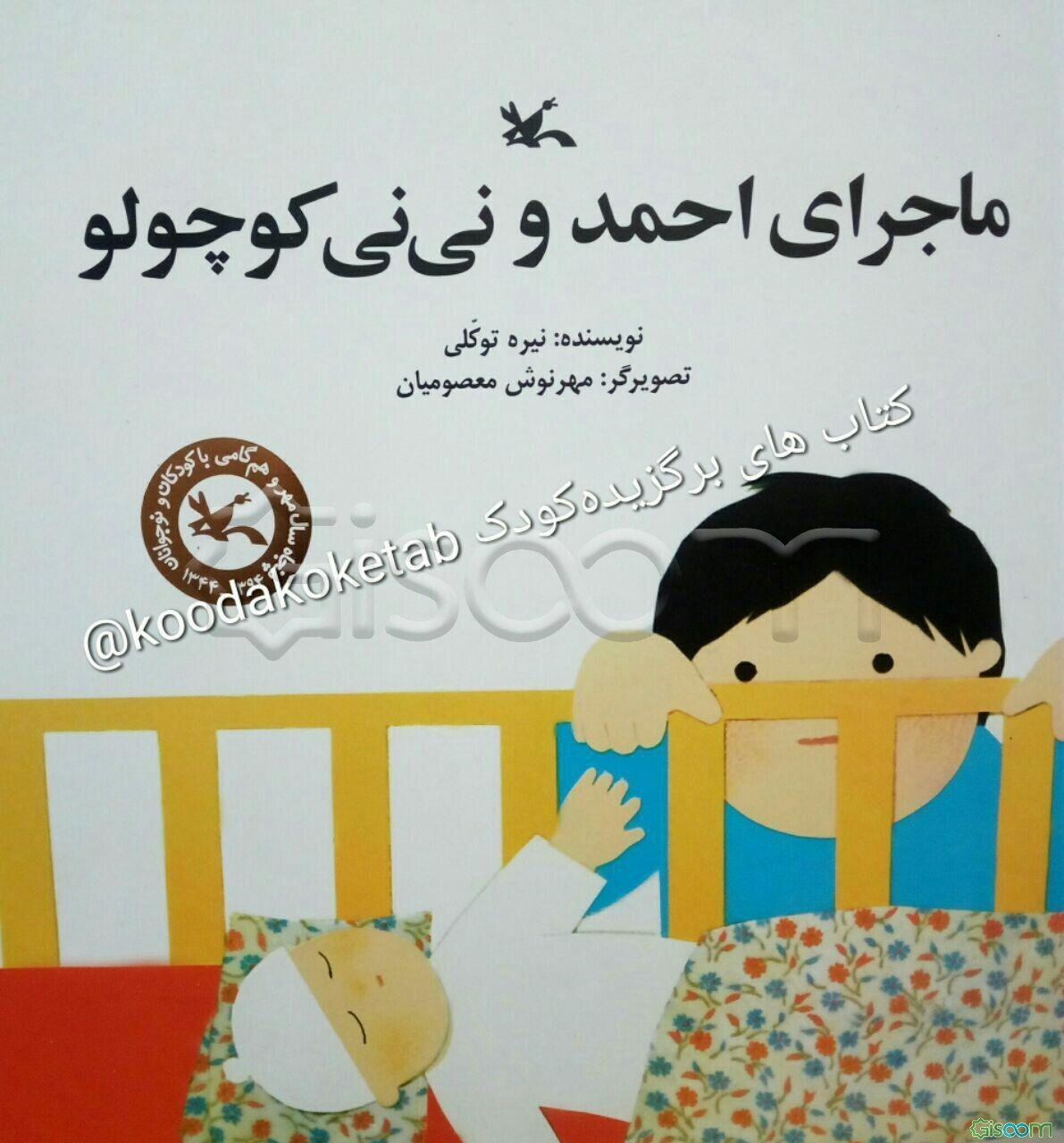 ماجرای احمد و نی‌نی کوچولو