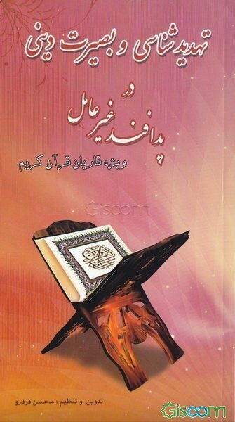 تهدیدشناسی و بصیرت دینی در پدافند غیرعامل ویژه قاریان قرآن کریم