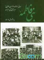 نبی فاطمه (س): مبانی و اهداف عزاداری امام حسین (ع) و سیر تاریخی آن در ایران (جلد 1)