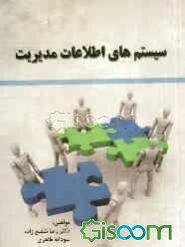 سیستمهای اطلاعات مدیریت