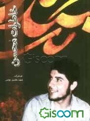 خاطرات محسن