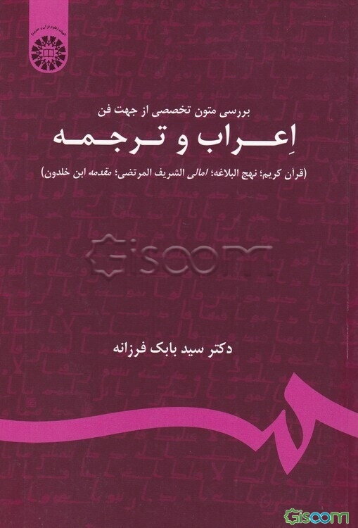 بررسی متون تخصصی از جهت فن اعراب و ترجمه (قرآن کریم؛ نهج‌البلاغه؛ امالی الشریف‌المرتضی؛ مقدمه ابن خلدون)
