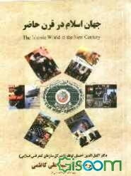 جهان اسلام در قرن حاضر سازمان کنفرانس اسلامی