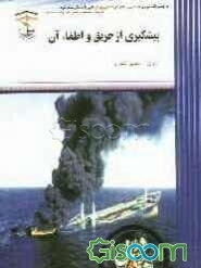 پیشگیری از حریق و اطفای آن