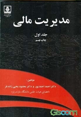 مدیریت مالی (جلد 1)