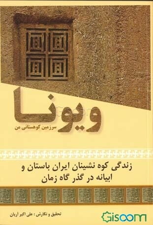 ویونا، سرزمین کوهستانی من: زندگی کوه‌نشینان ایران باستان و ابیانه در گذرگاه زمان