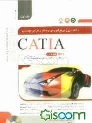 کاملترین مرجع کاربردی نرم‌افزار طراحی مهندسی CATIA (جلد 1)