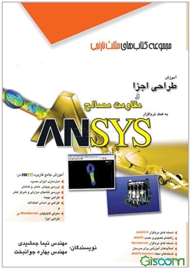 آموزش طراحی اجزا و مقاومت مصالح به کمک نرم‌افزار ANSYS