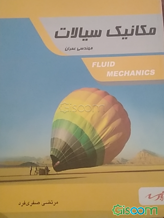 مکانیک سیالات: قابل استفاده دانشجویان کارشناسی و داوطلبین آزمون کارشناسی ارشد رشته مهندسی عمران