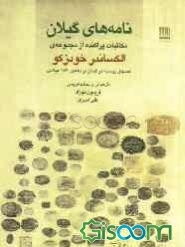 نامه‌های گیلان: مکاتبات پراکنده از مجموعه‌ی الکساندر خودزکو (کنسول روسیه در گیلان در دهه‌ی 1830 میلادی)