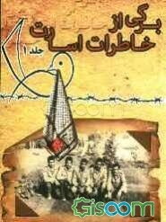 برگی از خاطرات اسارت برگرفته از خاطرات هشت سال اسارت