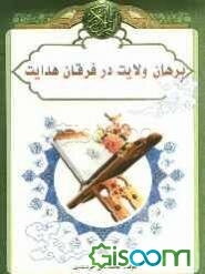 برهان ولایت در فرقان هدایت