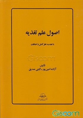 اصول علم تغذیه