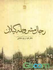 رجال مشروطه گیلان