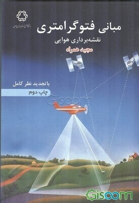 مبانی فتوگرامتری (نقشه‌برداری هوایی)