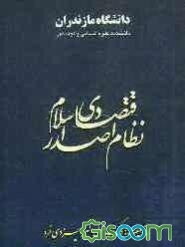 نظام اقتصادی صدر اسلام