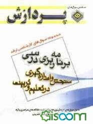 مجموعه سوال‌های کارشناسی ارشد علوم تربیتی 1: برنامه‌ریزی آموزشی (سنجش و اندازه‌گیری در تعلیم و تربیت)
