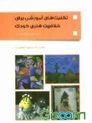 تکنیک‌های آموزشی برای خلاقیت هنری کودک: نقاشی و کاردستی
