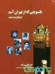 بلوچی که از تهران آمد (نیم قرن در سرحد)