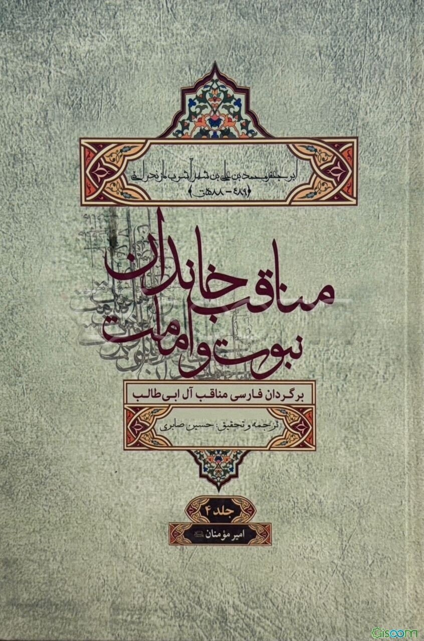 مناقب خاندان نبوت و امامت (برگردان فارسی مناقب آل‌ابی‌طالب): امیر مومنان (ع) (جلد 4)