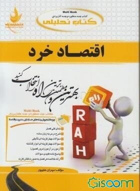 کتاب تحلیلی اقتصاد خرد