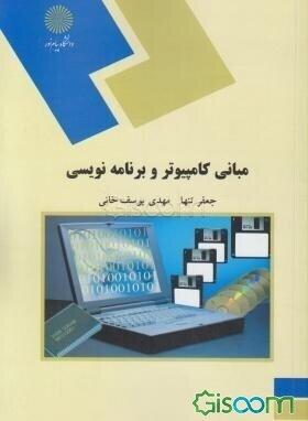 کتاب مبانی کامپیوتر و برنامه نویسی احمد فراهی