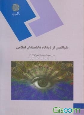 علم النفس از دیدگاه دانشمندان اسلامی (رشته روان‌شناسی)