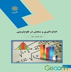 اندازه‌گیری و سنجش در علوم تربیتی (رشته علوم تربیتی)