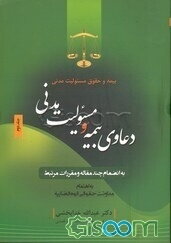 بیمه و حقوق مسئولیت مدنی: دعاوی بیمه و مسئولیت مدنی به انضمام چند مقاله و مقررات مرتبط (جلد 2)