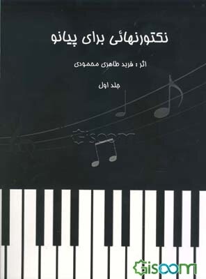 نوکتورن‌هایی برای پیانو (جلد 1)