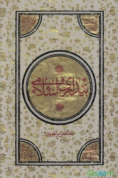 بیداری اسلامی: نظام دینی، نهضت اسلامی، تمدن اسلامی، هویت خودباوری
