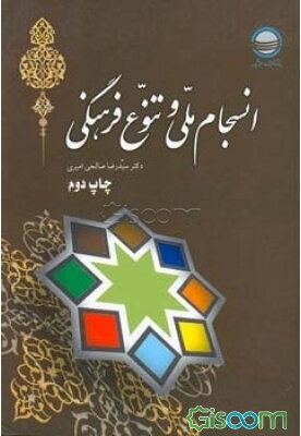 انسجام ملی و تنوع فرهنگی