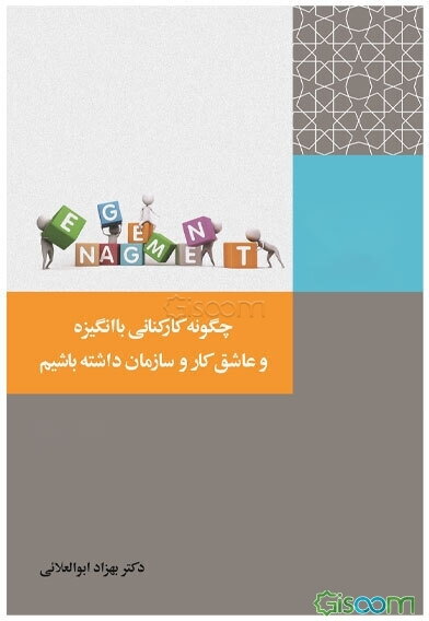 چگونه کارکنانی باانگیزه و عاشق کار و سازمان داشته باشیم