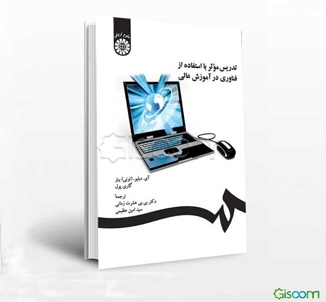 تدریس موثر با استفاده از فناوری در آموزش عالی