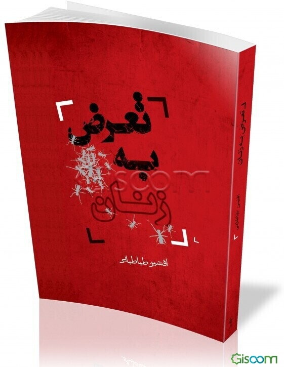 تعرض به زنان