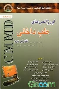 اورژانس‌های طب داخلی